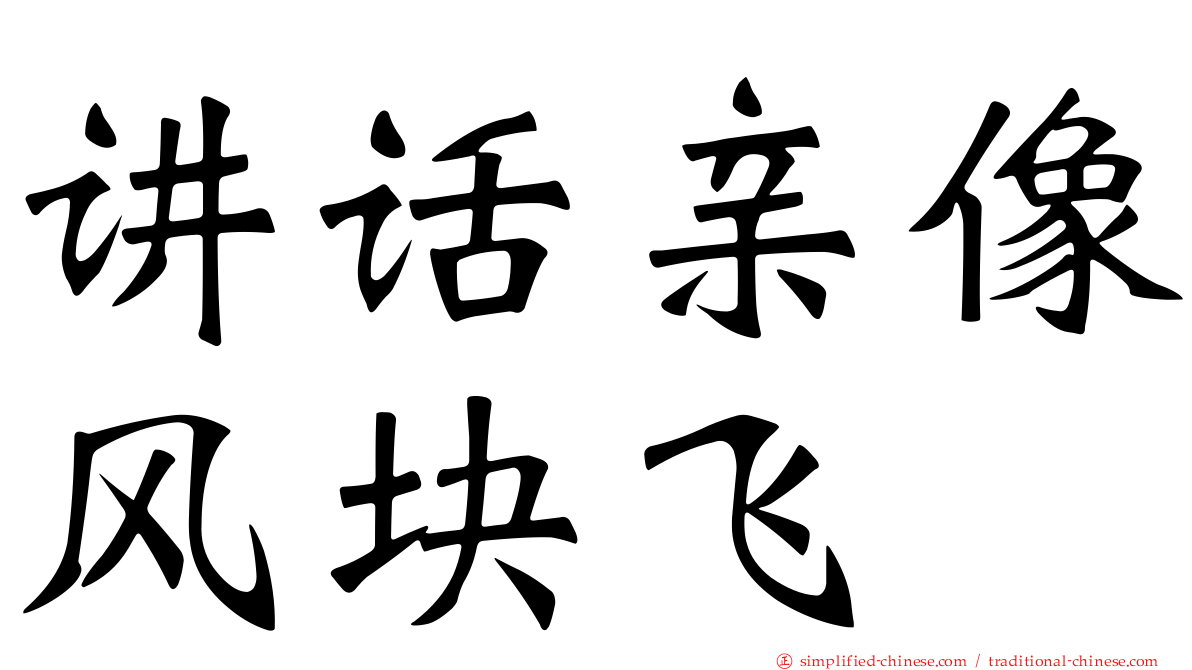 讲话亲像风块飞