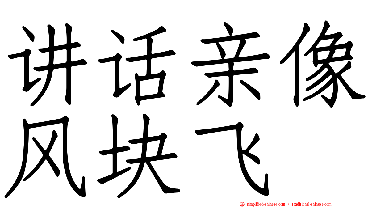 讲话亲像风块飞