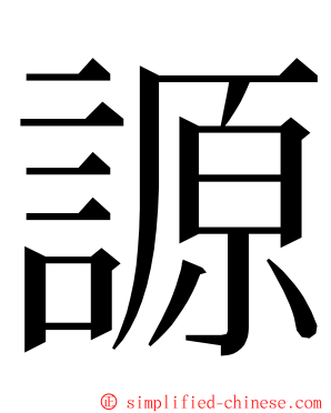 謜 ming font