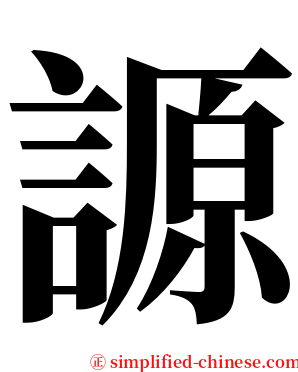 謜 serif font