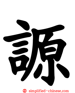 謜