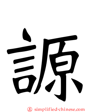 謜
