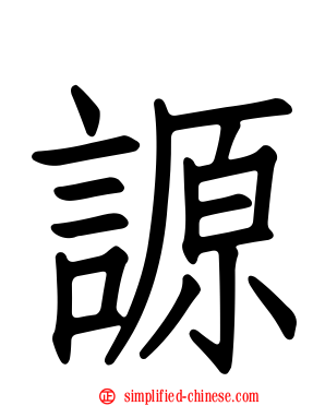 謜