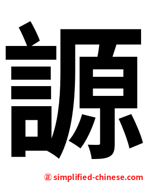 謜