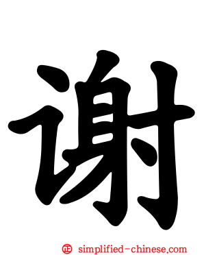 谢