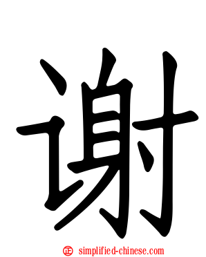 谢