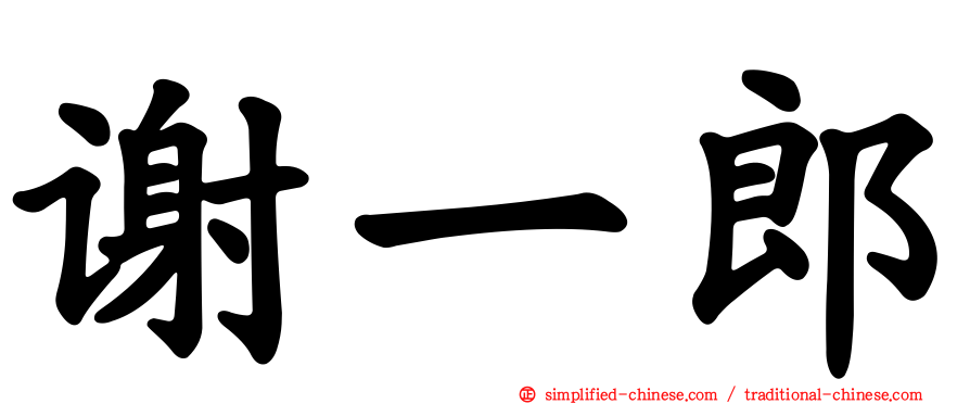 谢一郎