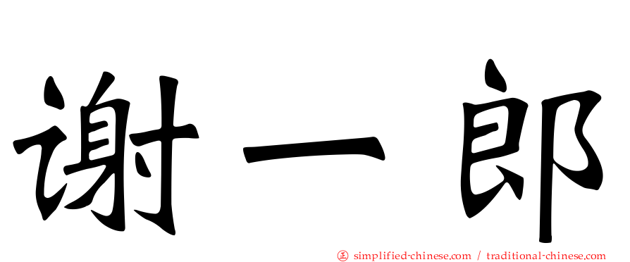 谢一郎