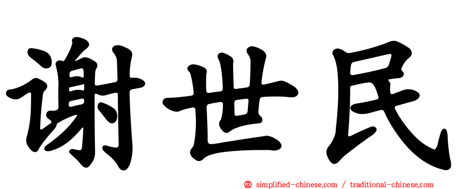 谢世民