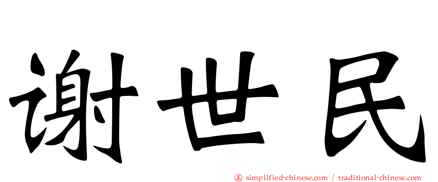 谢世民