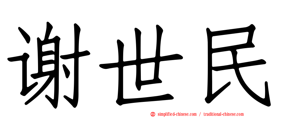 谢世民