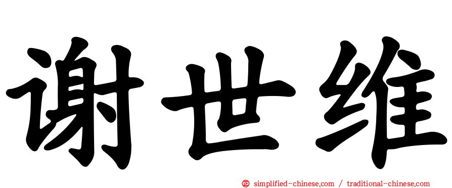 谢世维