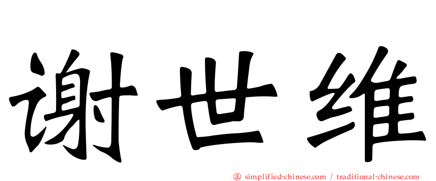 谢世维