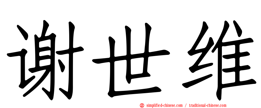 谢世维