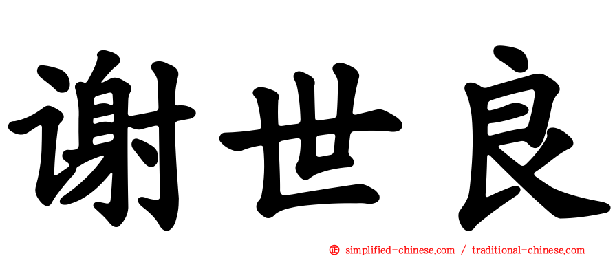 谢世良