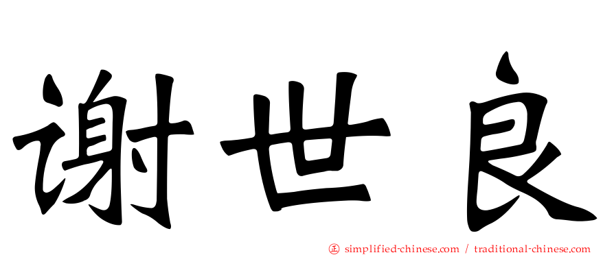 谢世良
