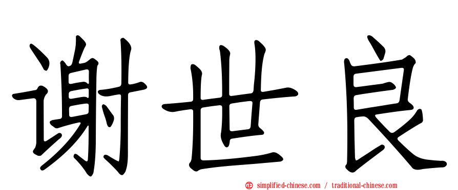 谢世良