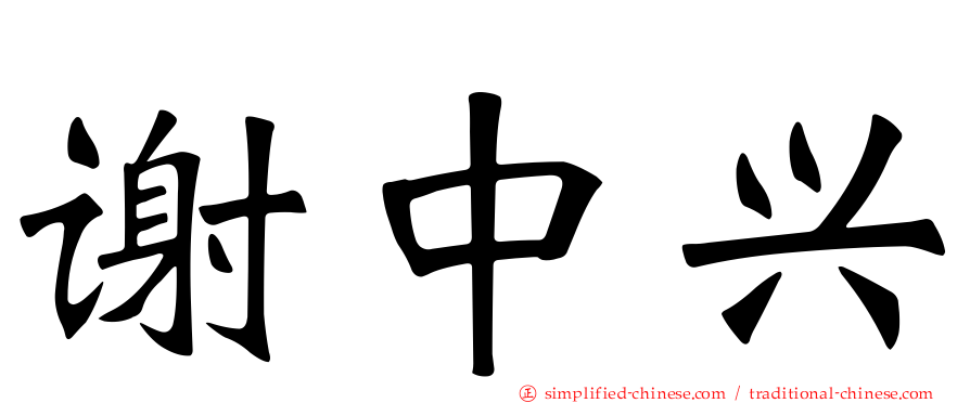 谢中兴