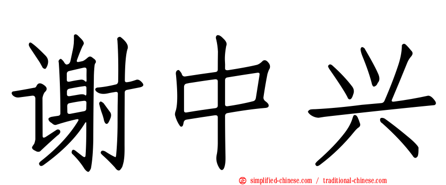 谢中兴