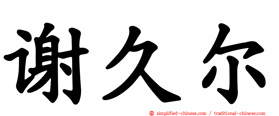 谢久尔