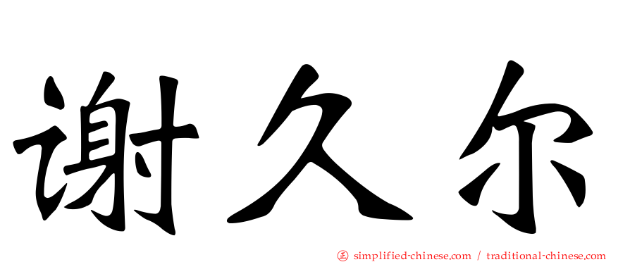 谢久尔