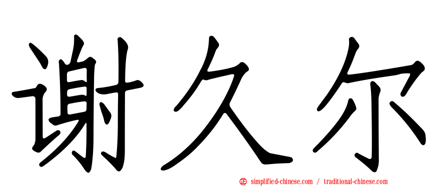 谢久尔