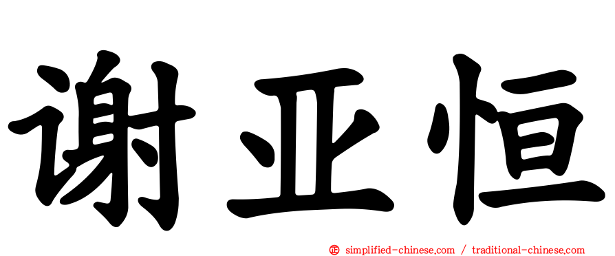 谢亚恒
