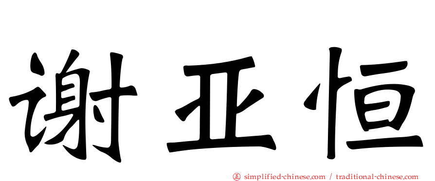 谢亚恒