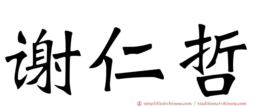 谢仁哲