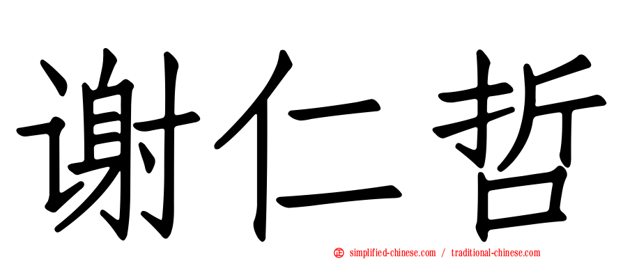 谢仁哲
