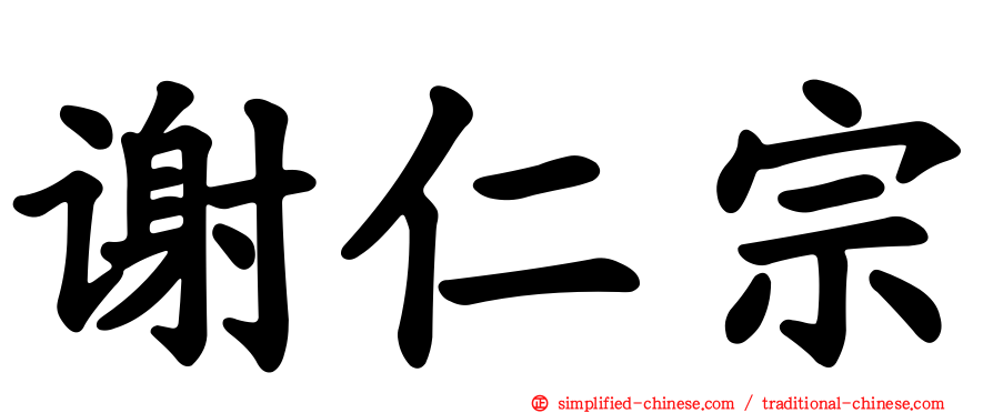 谢仁宗