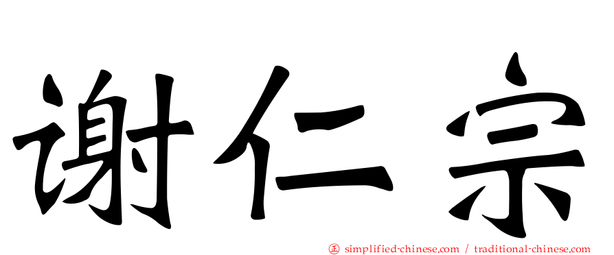谢仁宗