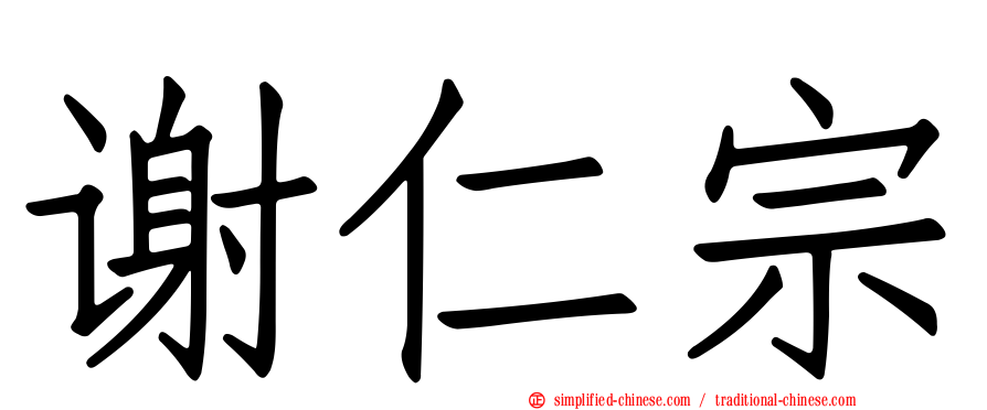 谢仁宗