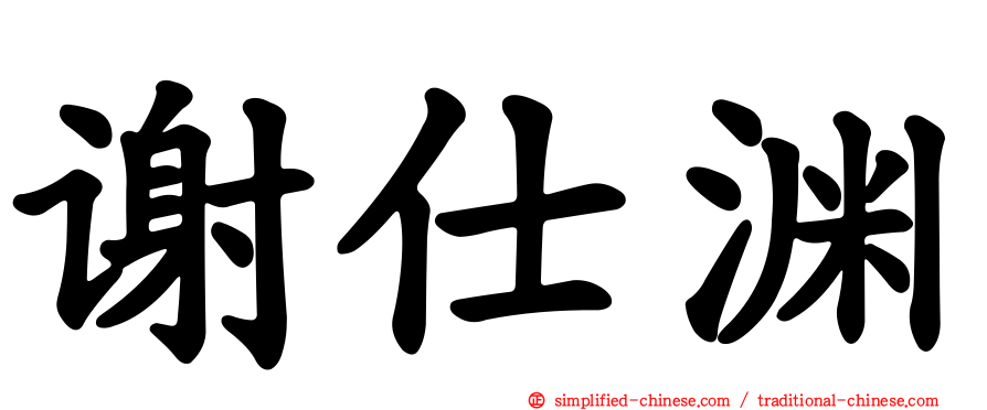 谢仕渊