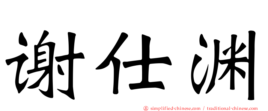 谢仕渊