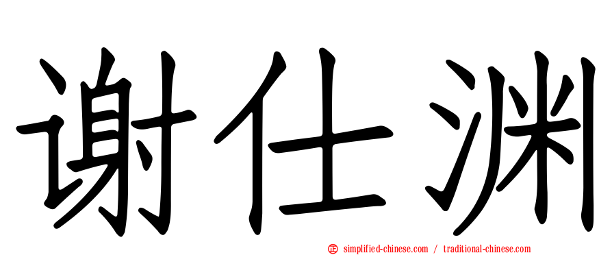 谢仕渊
