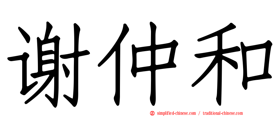 谢仲和