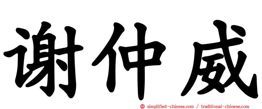 谢仲威