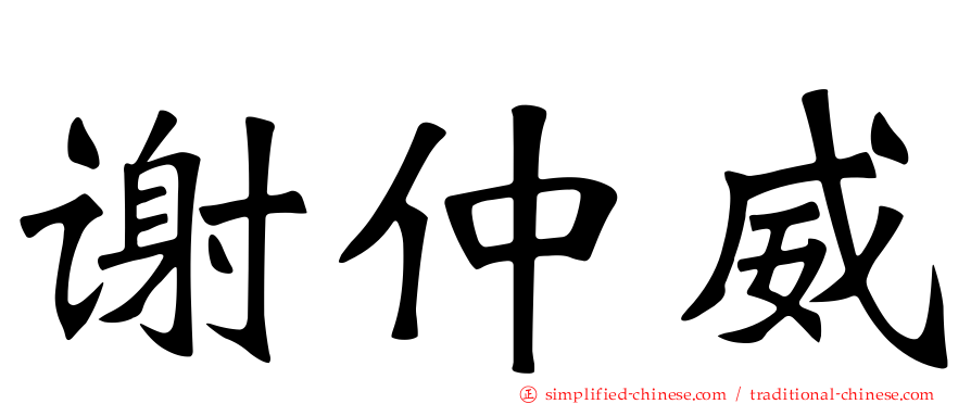 谢仲威