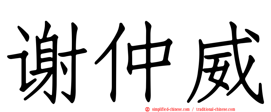 谢仲威