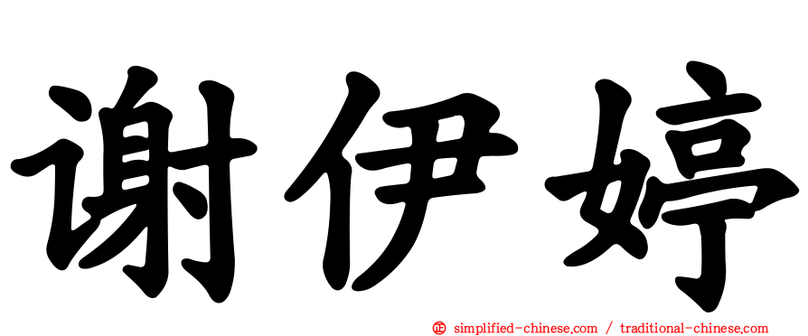 谢伊婷