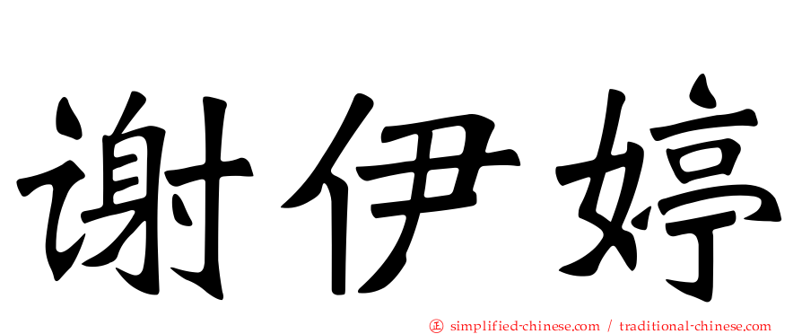 谢伊婷