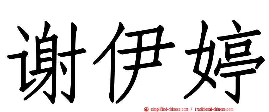 谢伊婷