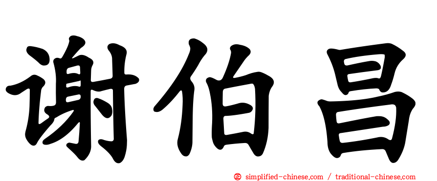谢伯昌