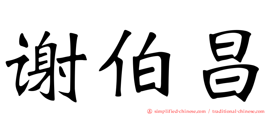 谢伯昌