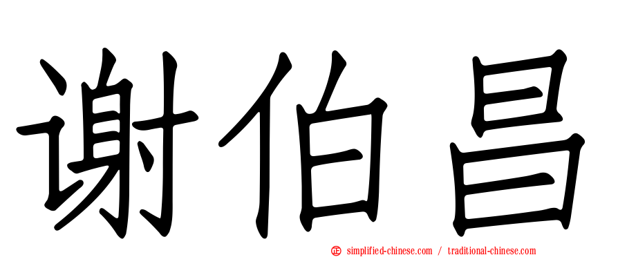 谢伯昌