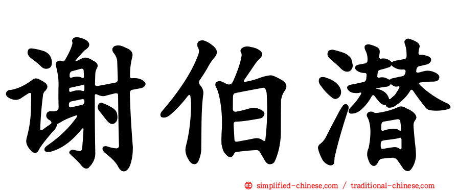 谢伯潜