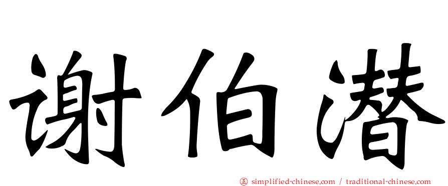 谢伯潜