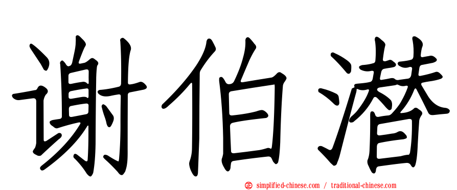 谢伯潜