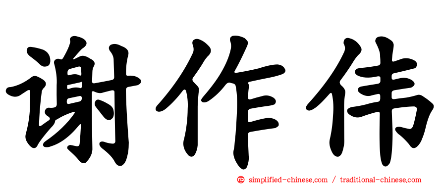 谢作伟